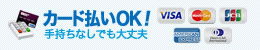 カード払いOK!VISA、JCB、Master Card
