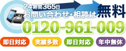 ご相談無料。0120-961-976