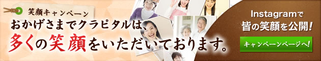スマイルキャンペーン